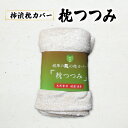 9位! 口コミ数「0件」評価「0」柿渋染枕カバー「枕つつみ」　【 枕カバー 寝具 枕 消臭 抗菌 】