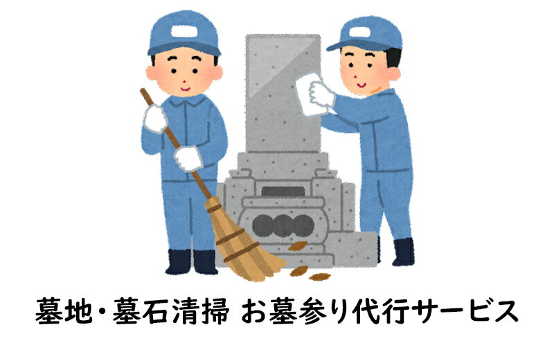 【ふるさと納税】墓地・墓石清掃 お墓参り代行サ...の紹介画像2