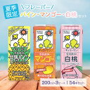 【ふるさと納税】キッコーマン 【夏季限定】豆乳フルーツセット200ml×3ケース 54本セット　【飲料・ドリンク・加工食品】　お届け：2024年6月上旬～8月下旬