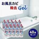 【ふるさと納税】お風呂カビ除去Gel 40本セット