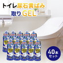 【ふるさと納税】トイレ尿石黄ばみ取りGEL 40本セット