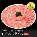 【ふるさと納税】飛騨牛 牛肉 すき焼き しゃぶしゃぶ ロース スライス 600g A5 和牛 【岐阜県瑞穂市】