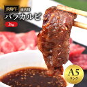 【ふるさと納税】飛騨牛 バラカルビ 焼肉 1kg A5 和牛 牛肉 お肉 カルビ 焼肉用 【岐阜県瑞穂市】
