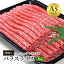 【ふるさと納税】飛騨牛 牛肉 すき焼き しゃぶしゃぶ バラ スライス 1kg A5 和牛 【岐阜県瑞穂市】
