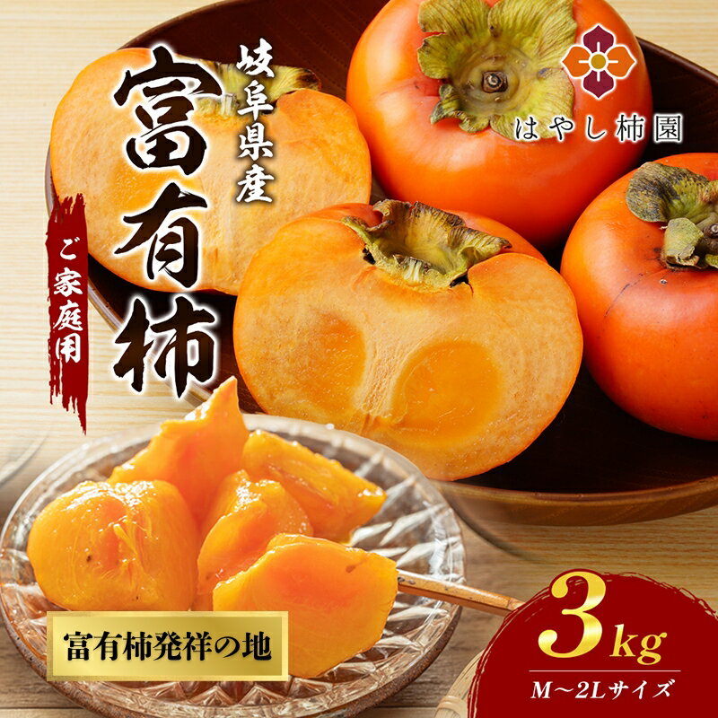 【ふるさと納税】【訳アリ】はやし柿園のご家庭用 富有柿 M～2Lサイズ 3kg 高糖度 濃厚 秋の味覚 ご自宅用 ご家庭用 ※2025年11月中旬頃より順次発送予定 ※離島への配送不可