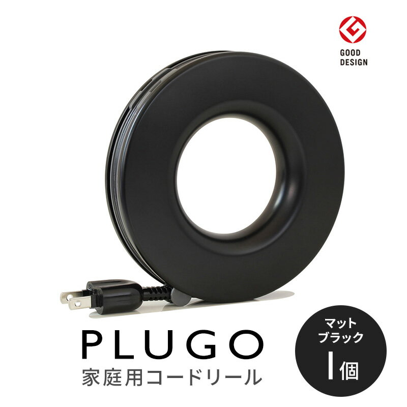 コード PLUGO プラゴ マットブラック ドーナツ型 家庭用 コードリール 1個 屋内 電気用品 岐阜 瑞穂市 ※配送不可:離島