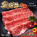 【ふるさと納税】【選べる内容量・定期便】飛騨牛 赤身 すきやき・しゃぶしゃぶ 用|牛肉 和牛 国産 瑞穂市 岐阜県 ※離島への配送不可