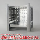 【ふるさと納税】折りたたみ式で、どこへでもー収納上手なソロBBQグリル