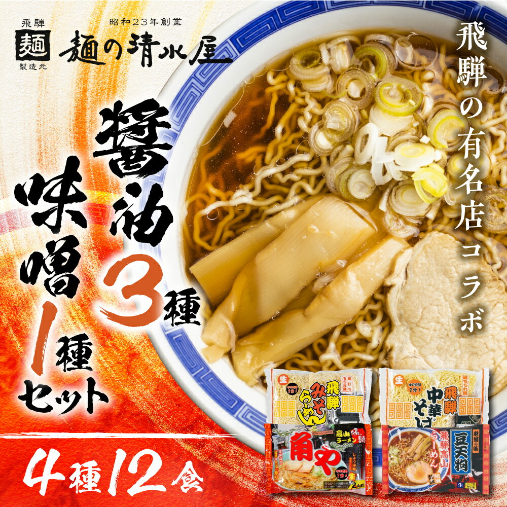 【ふるさと納税】高山ラーメン 中華そば セット 4種12食入り 有名店 中華そば＆みそらーめん 味噌ラーメン 細麺 飛騨 有名店 豆天狗 角や 常温 生麺 まとめ買い ご当地ラーメン 麺の清水屋 飛騨 神岡[Q1128]6000円 《hida0307》