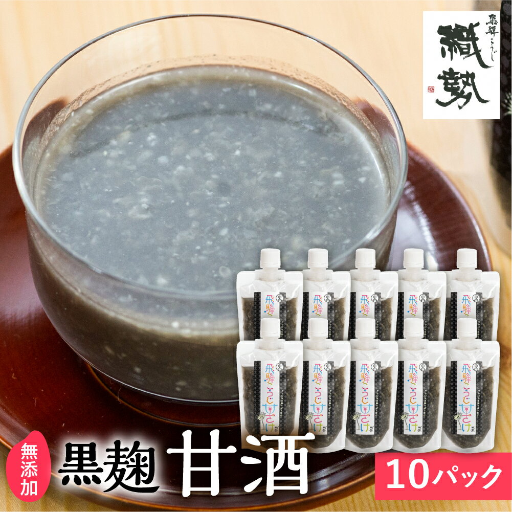 【ふるさと納税】飛騨こうじ 黒麹甘酒 10パック 米麹 米こうじ 生麹 無添加 ノンアルコール 発酵 スパ..