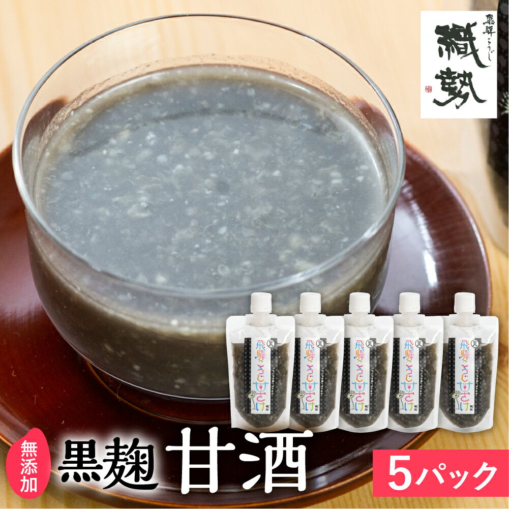 【ふるさと納税】飛騨こうじ甘酒(黒)黒麹 ×5パック 米麹 