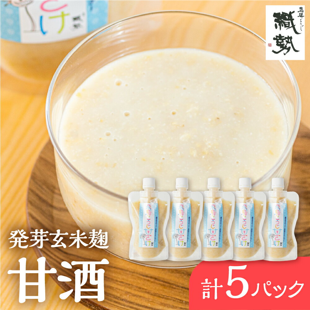 25位! 口コミ数「0件」評価「0」甘酒 あま酒 飛騨こうじ甘酒 発芽玄米麹 5パック 米麹 米こうじ 生麹 無添加 ノンアルコール 発酵 スパウトパウチパック 妊婦 授乳中 ･･･ 