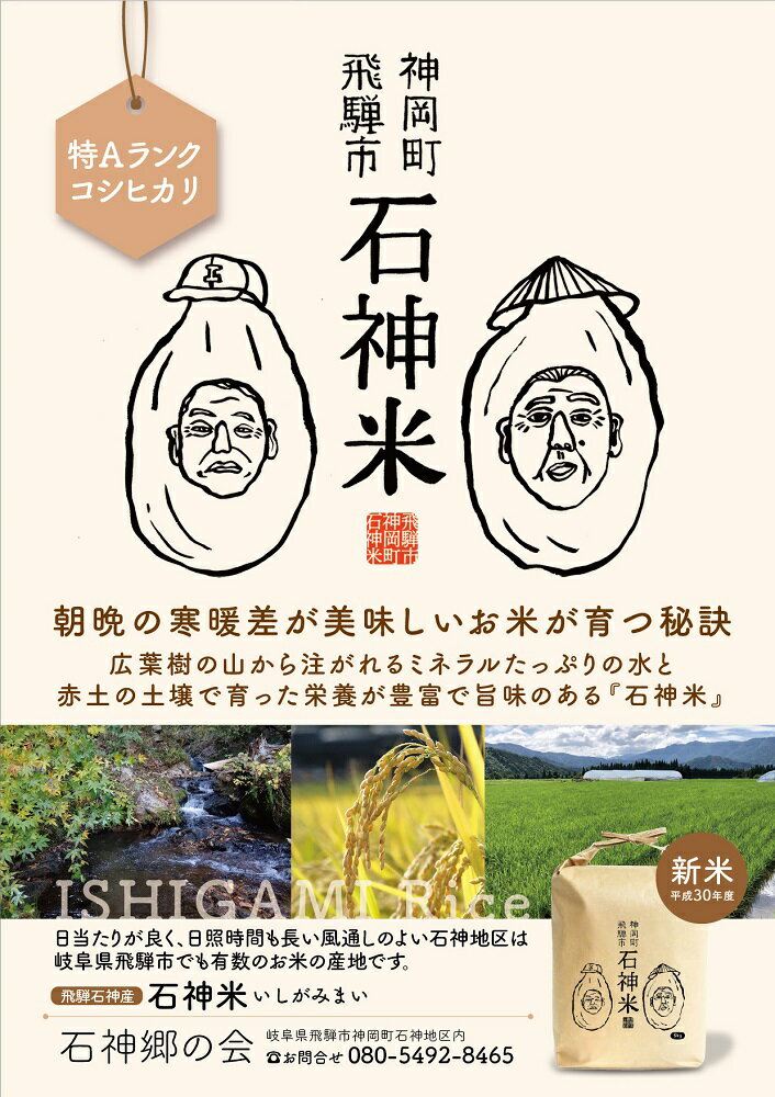 【ふるさと納税】《先行予約》《数量限定》令和6年産 特Aランク コシヒカリ 石神米 5kg 飛騨市産 こしひかり 無洗米 精白米 新米 白米 米 コメ こめ ごはん ご飯 新米 国産 2024年9月より順次発送 [A0061]　10000円 《hida0307》