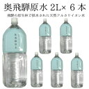 28位! 口コミ数「5件」評価「5」天然水　奥飛騨原水 2L×6本 水　ミネラルウォーター [A0045] 《hida0307》