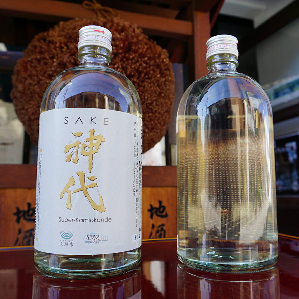 【ふるさと納税】《数量限定》奥飛騨の地酒『神代』スーパーカミオカンデボトル　720ml×2本(化粧箱入り)[B0175]12000円