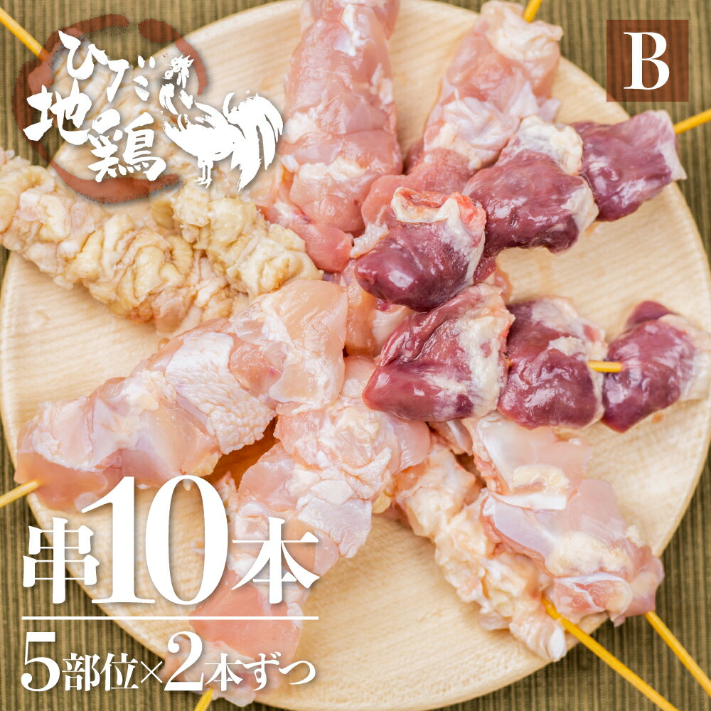 47位! 口コミ数「3件」評価「4.67」鶏肉 焼き鳥 飛騨地鶏 10本セットB 部位5種類 もも 皮 ふりそで なんこつ ハツ 希少部位 鶏肉 国産鶏肉 地鶏 食べ比べ 1人用 1･･･ 