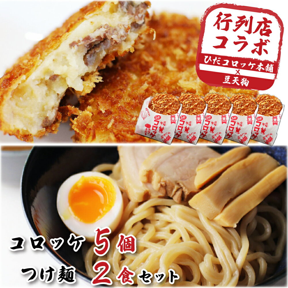 12位! 口コミ数「0件」評価「0」ひだコロッケ5個＆「豆天狗」つけ麺 2食 セット 冷凍 飛騨牛コロッケ 揚げ調理済み 飛騨高山有名店 本格中華そば メンマ チャーシュー ス･･･ 