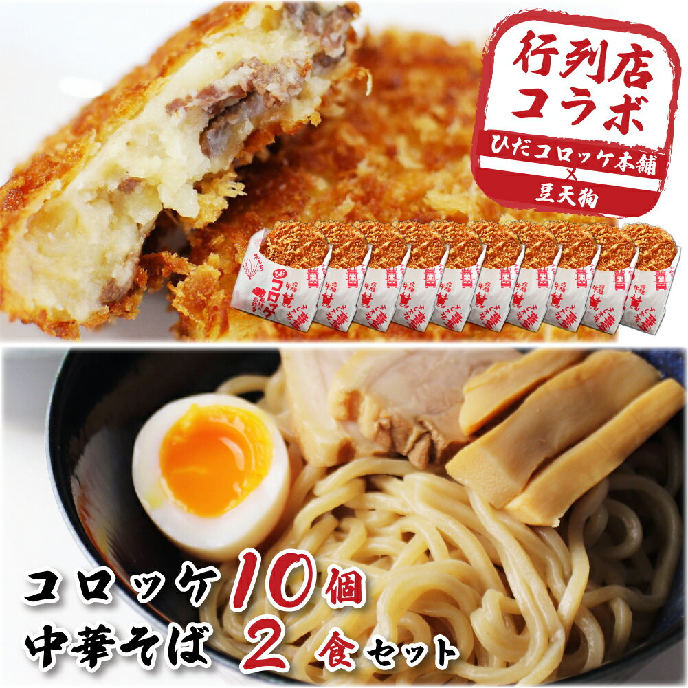 6位! 口コミ数「2件」評価「5」ひだコロッケ10個＆「豆天狗」つけ麺 2食 セット 冷凍 飛騨牛コロッケ 揚げ調理済み 飛騨高山有名店 本格中華そば メンマ チャーシュー ･･･ 