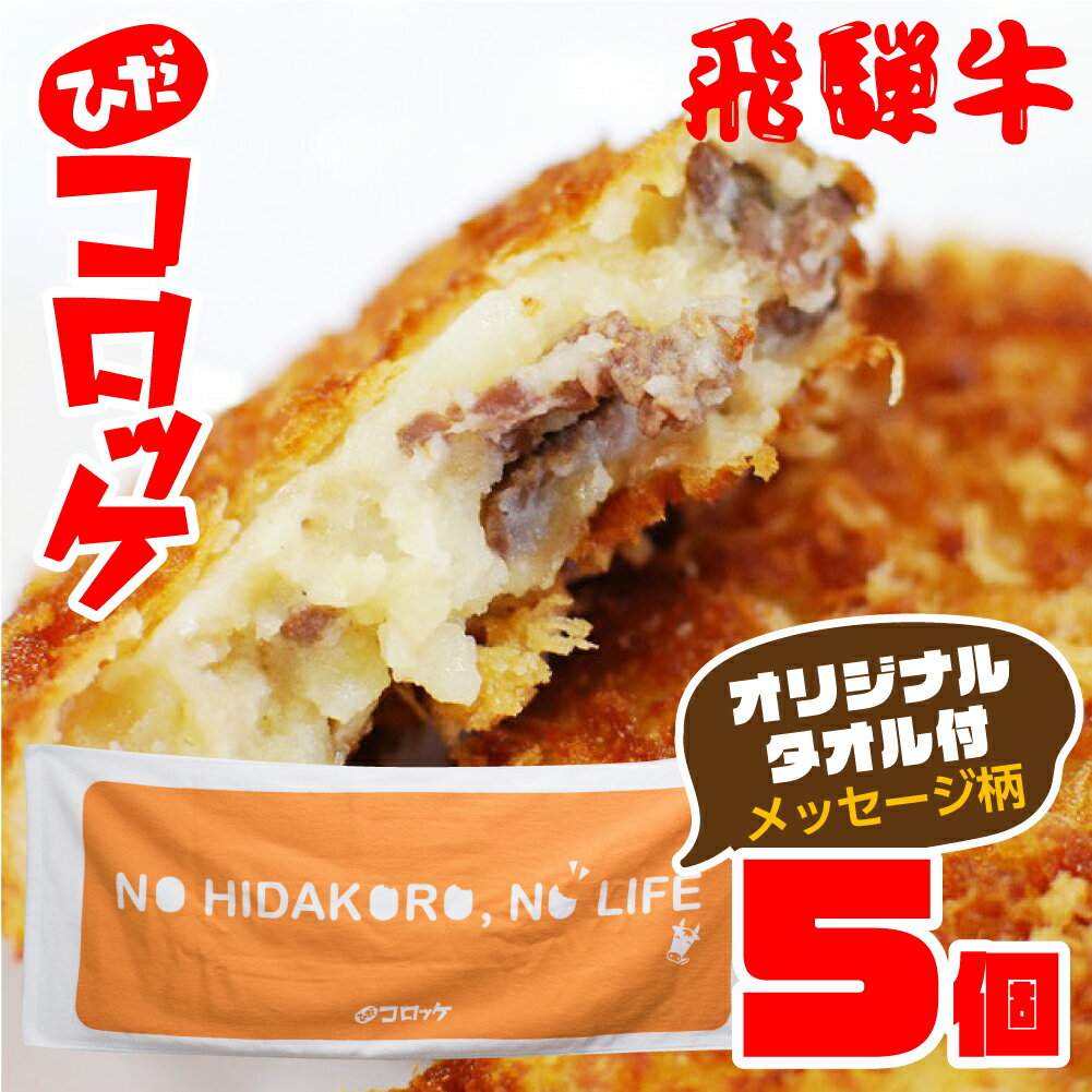 【ふるさと納税】飛騨市古川町の名物「手作り飛騨牛コロッケ」120g×5個＆オリジナルタオル(メッセージ) 8000円 8千円 [Q1191]