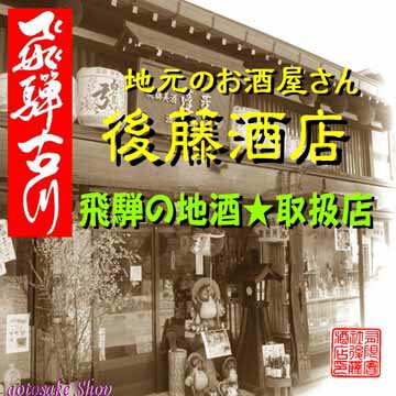 【ふるさと納税】蓬莱・白真弓・飛騨娘 日本酒 3本 飲み比べ ★冷でも熱燗でも ＋ 飛騨ラーメン2食付き 日本酒 〆のラーメンセット 飛騨　[Q1560]11000円