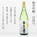 6位! 口コミ数「7件」評価「4.71」日本酒 白真弓 純米吟醸 コロナ 観光地応援 お歳暮 ギフト にも 蒲酒造場［B0116］