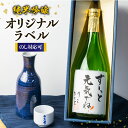 【ふるさと納税】日本酒 純米吟醸 白真弓 オリジナルラベル酒 お酒 父の日 敬老の日 還暦 誕生日 贈答 [Q1989w]10000円