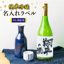 名入れ日本酒ギフト 【ふるさと納税】名入れ 日本酒 純米吟醸 白真弓 オリジナルラベル酒 敬老の日 お誕生日 お祝い 名入れラベル[Q1990w]10000円 《hida0307》