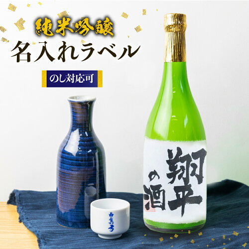 酒 プレゼント ギフト 贈答 オリジナルラベル 名入れ酒【ふるさと納税...