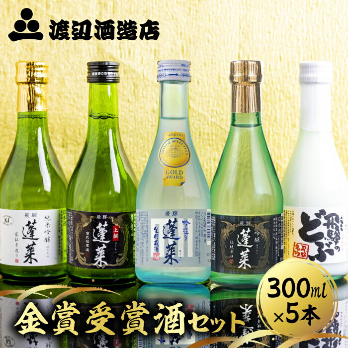 【ふるさと納税】日本酒 蓬莱 渡辺酒造店 地酒 飲み比べセット 金賞受賞酒300ml×5本セット コロナ 事業者応援 観光地応援　お酒　辛口　純米吟醸　入り［B0075］10000円 1万円