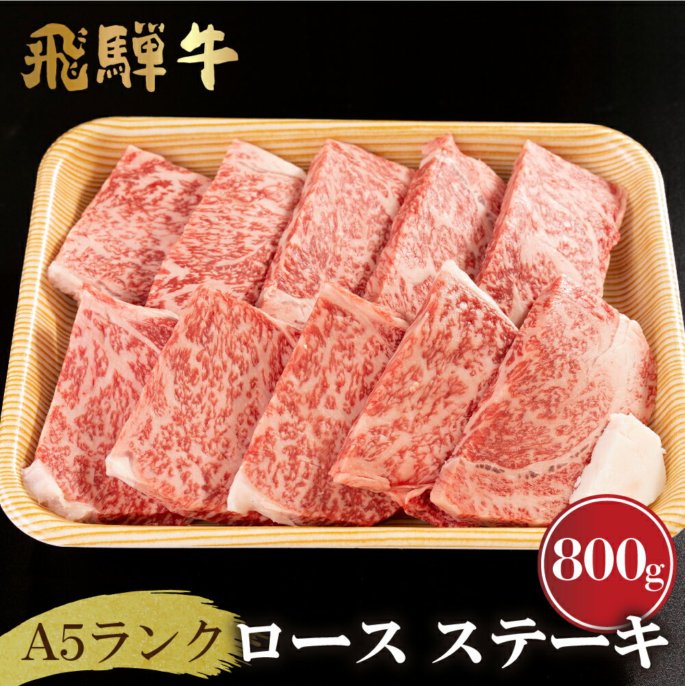 厳選　飛騨牛　ロース　ステーキ　A5ランク　800g（80g×10枚）飛騨市産[G0020]