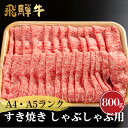 【ふるさと納税】厳選　飛騨牛　ロース　すき焼き・しゃぶしゃぶ用　A5ランク　800g　飛騨市産[G0021]60000円