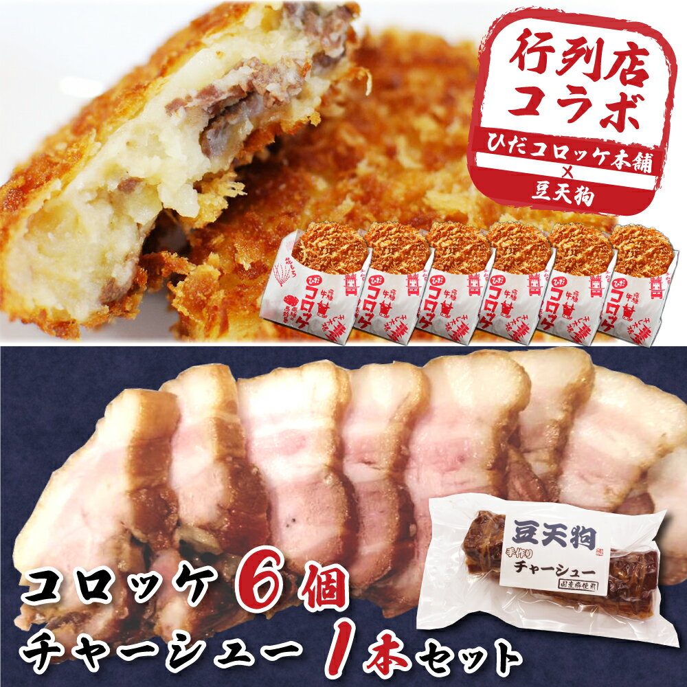 50位! 口コミ数「1件」評価「5」ひだコロッケ6個＆「豆天狗」 チャーシュー1本 セット 冷凍 飛騨牛コロッケ チャーシュー [Q1188] 16000円