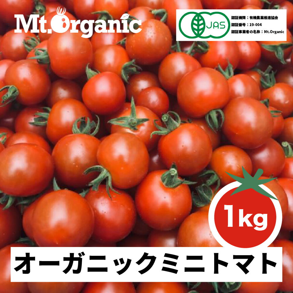 【ふるさと納税】オーガニック ミニトマト 1kg 農家直送 有機JAS認証 有機 プチトマト[Q731]5000円 5千円