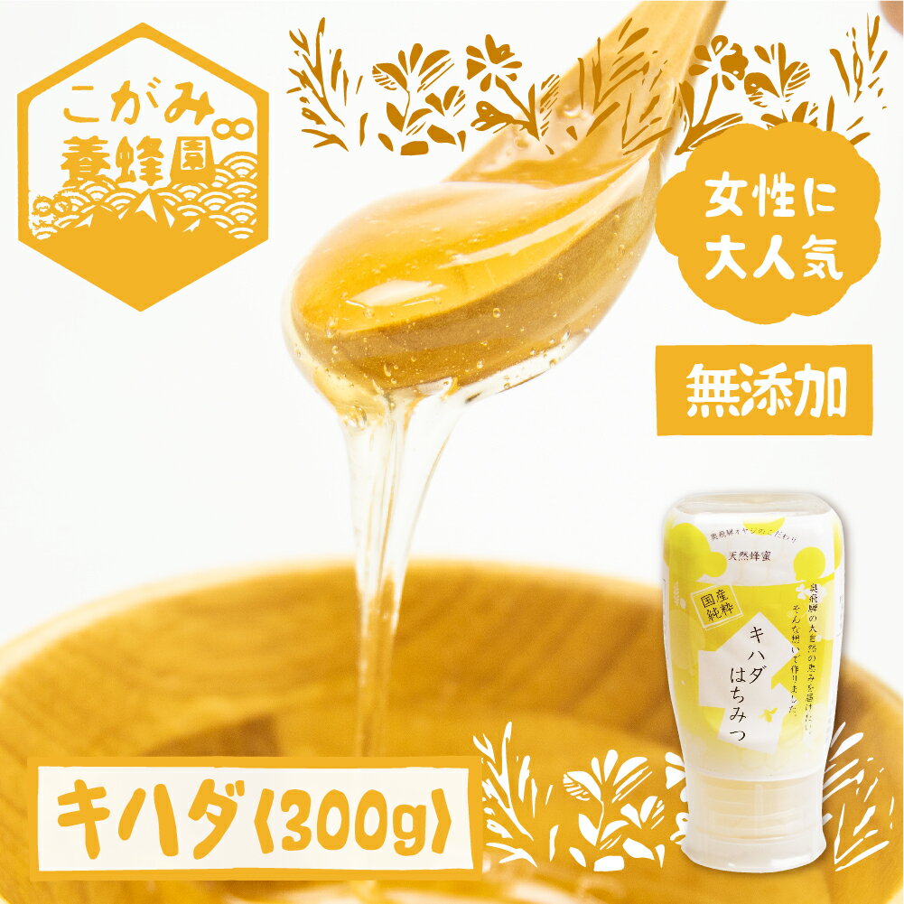 8位! 口コミ数「1件」評価「5」キハダ 蜂蜜 300g はちみつ ハチミツ 国産 非加熱 [Q1203] 《hida0307》