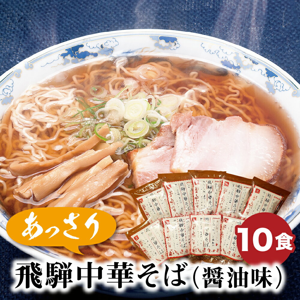 ひだコロッケ本舗の「飛騨中華そば」10袋 ラーメン 常温保存 ギフト 熨斗対応 醤油ラーメン ご当地ラーメン[Q818] 10000円 [hida0307]