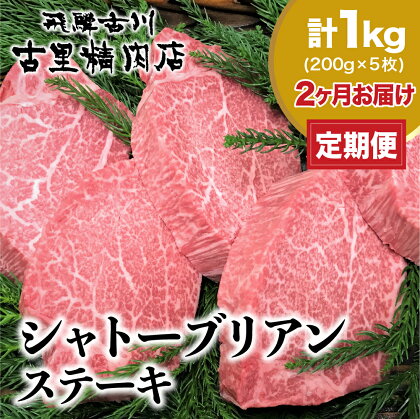 定期便 飛騨牛 5等級 ヒレ肉 シャトーブリアン ステーキ 200g × 5枚 定期便2回 合計2kg 定期便 お楽しみ 古里精肉店謹製 [Q820]500000円 50万円