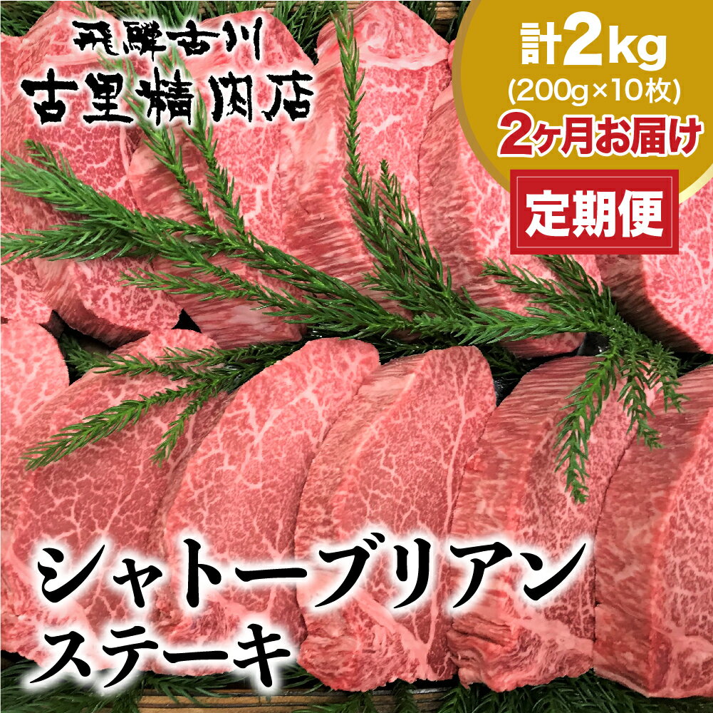 【ふるさと納税】飛騨市推奨特産品 飛騨牛 5等級 ヒレ肉 シャトーブリアン ステーキ 200g ×10枚 定期便2回 定期便 お楽しみ 古里精肉店謹製 [Q821]1000000円 100万円