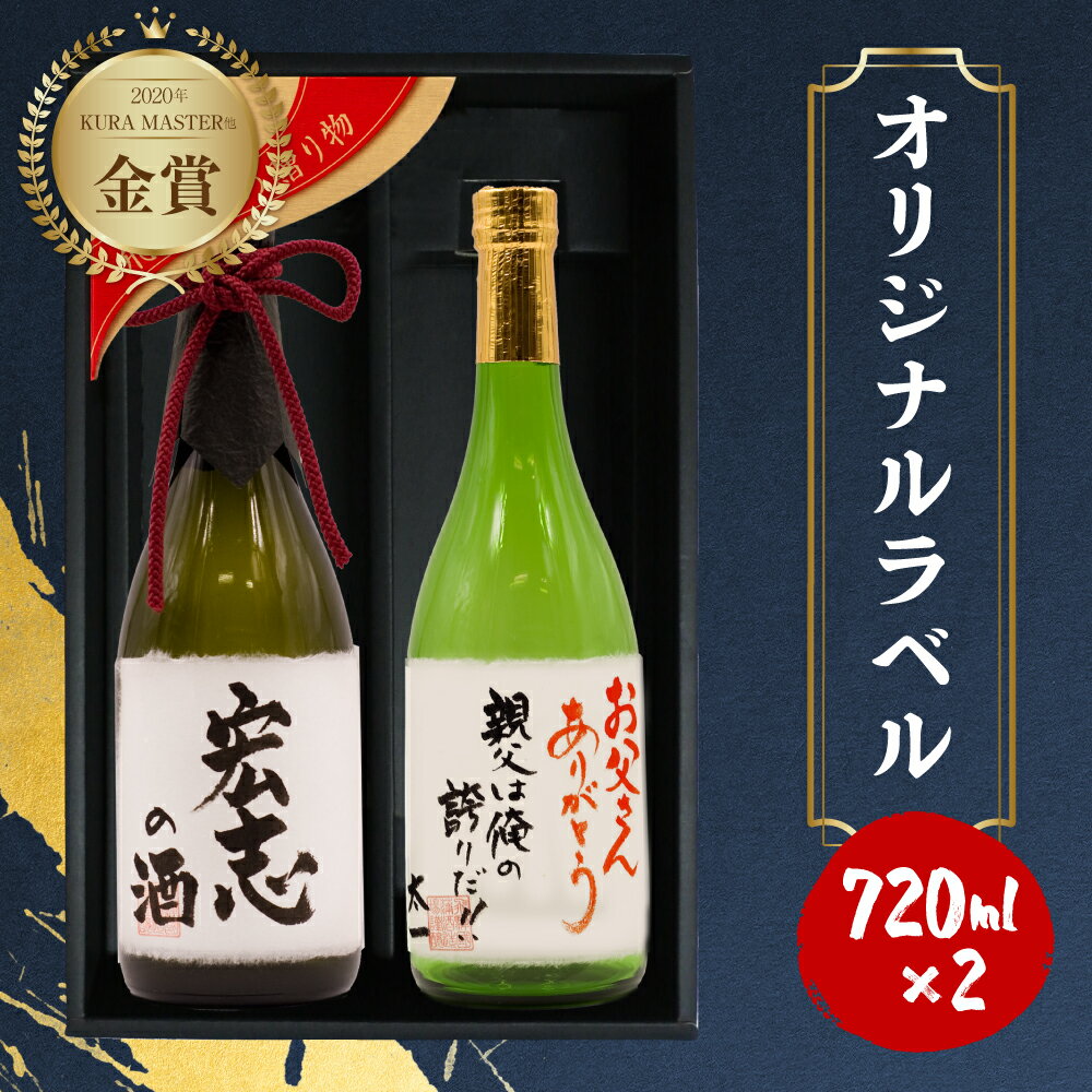 名入れ日本酒ギフト 【ふるさと納税】父の日指定可 名入れ 日本酒 純米大吟醸 純米吟醸 白真弓 ”誉” ひだほまれ 2本 オリジナルラベル ギフト プレゼント[Q1575] 24000円