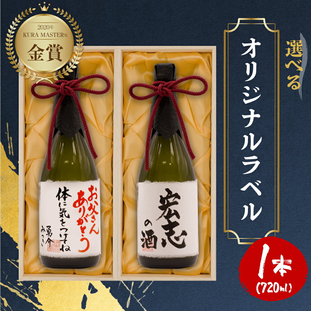 名入れ日本酒ギフト 【ふるさと納税】父の日指定可 名入れ 日本酒 純米大吟醸 白真弓 ”誉” オリジナルラベル ギフト プレゼント [Q1576]14000円