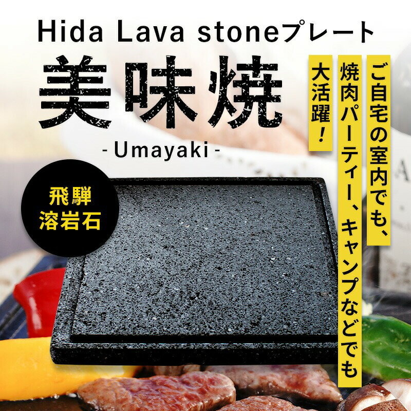 【ふるさと納税】焼肉やバーベキューに 肉や野菜が美味しく焼ける！飛騨溶岩プレート「美味焼」【彩】[Q1845]37000円