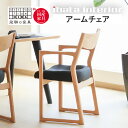 【ふるさと納税】<色が選べる>Ritz(リッツ)アームチェア 飛騨 オーク材 飛騨の家具 イバタインテリア 張り座 ダイニングチェア チェア 椅子 国産家具 [...