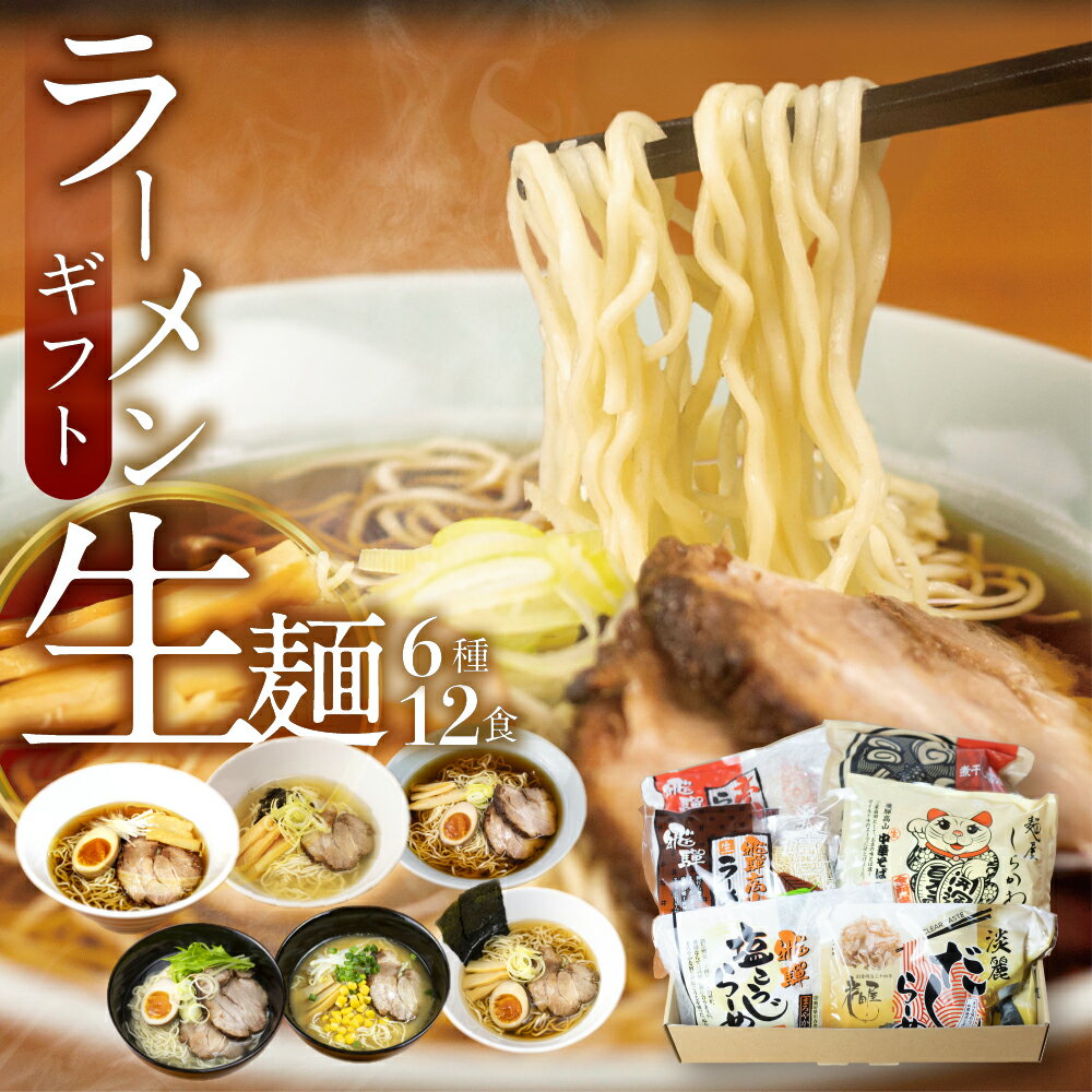【ふるさと納税】ごちそうラーメンセットL 老田屋 飛騨 高山ラーメン 中華そば ご当地ラーメン 醤油ラーメン 朴葉味噌 麺屋しらかわ食べ比べ 6種類 計12食[Q274]8000円のサムネイル