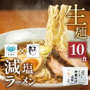 【ふるさと納税】減塩ラーメン 高山 ラーメン 10食 岐阜 飛騨市 老田屋 時短 保存食 常温 10000円 1万円 健康 塩分 塩分カット