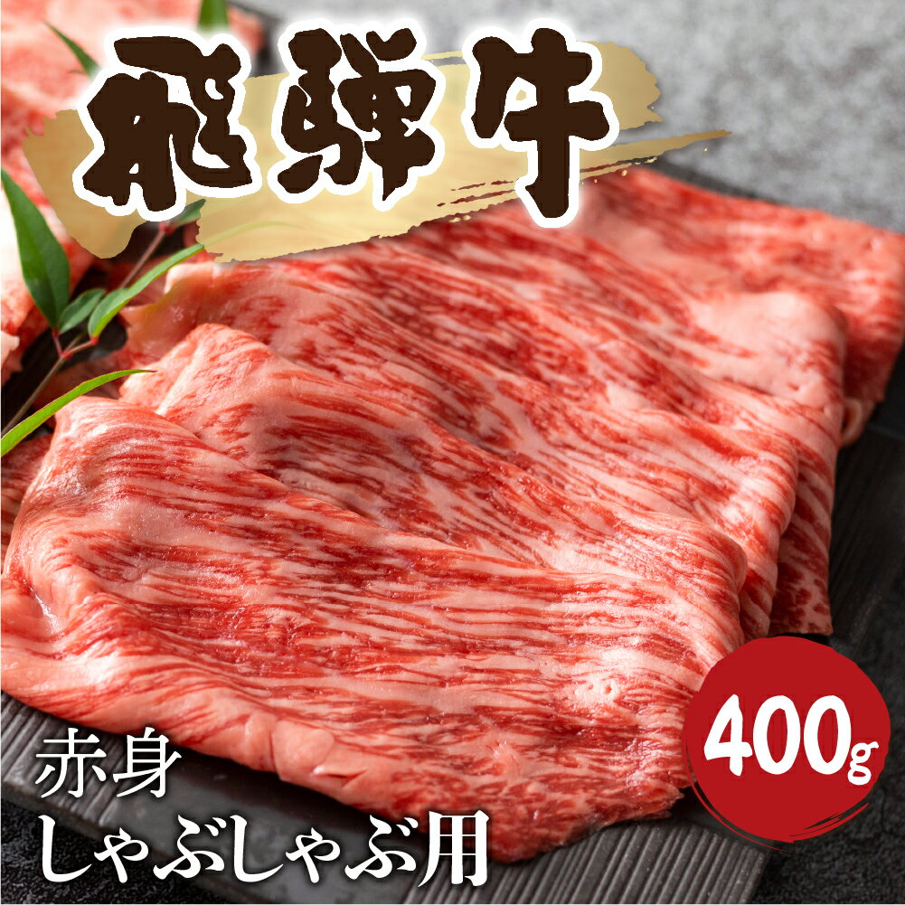 飛騨牛 赤身 しゃぶしゃぶ 400g 牛肉 和牛 カタ モモ スライス 飛騨市[Q1036] 20000円 2万円