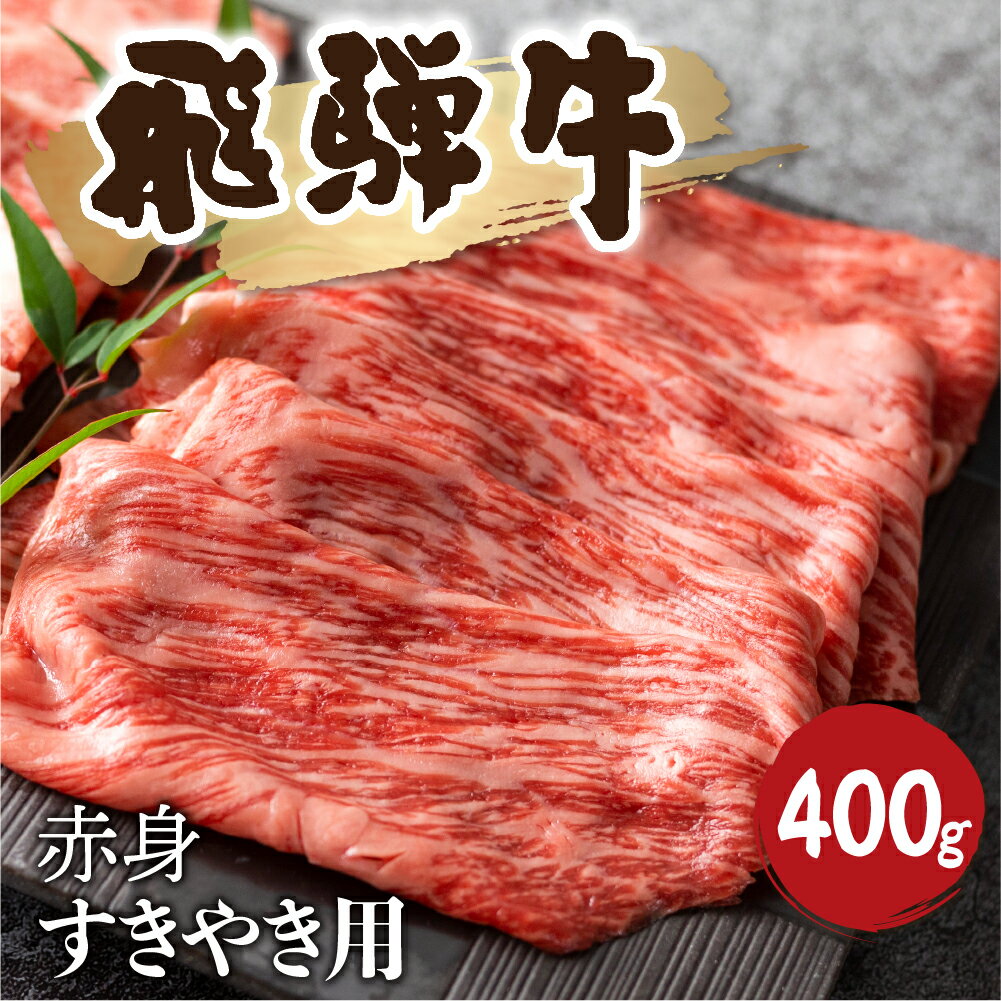 飛騨牛 赤身 すき焼き 400g 牛肉 和牛 カタ モモ スライス 飛騨市[Q1036] 20000円 2万円