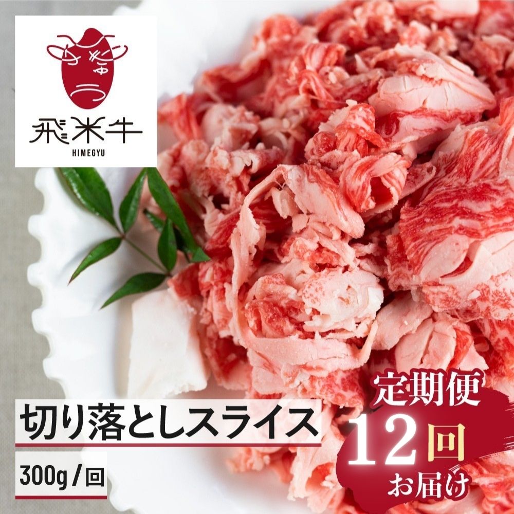 黒毛和牛 切り落とし 定期便 [12ヶ月 定期] 300g 飛米牛 ひめぎゅう 切り落としスライス 12回 お届け スライス 切落し 牛肉 切り落し 牛 肉 お肉 和牛 国産 小分け 不揃い 部位 お任せ 定期回数 計3600g 75000円 7万5千円 毎月 使い切り サイズ 小間切れ