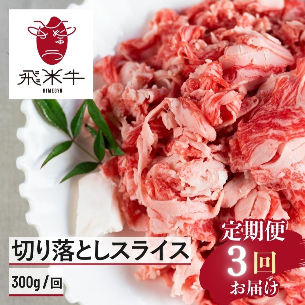 黒毛和牛 切り落とし 定期便 [3ヶ月 定期] 300g 飛米牛 ひめぎゅう 切り落としスライス 3回 お届け スライス 切落し 牛肉 切り落し 牛 肉 お肉 和牛 国産 小分け 不揃い 部位 お任せ 定期回数 計900g 19000円 1万9千円 毎月 使い切り サイズ 小間切れ