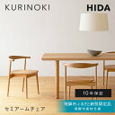 【ふるさと納税】《飛騨市ふるさと納税限定》セミアームチェア 飛騨産業 HIDA KURINOKI 【特別仕様:飛騨市産のナラ材使用】椅子 ダイニングチェア チェア ナチュラル色 国産材 木製家具 家具 テーブル 椅子 木工製品 おしゃれ 栗材 楢 天然木 無垢材 飛騨家具 板座 張座