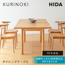 【ふるさと納税】《飛騨市ふるさと納税限定》ダイニングテーブル 飛騨産業 HIDA KURINOKI 【特別仕様:飛騨市産のナラ材使用】机 テーブル ナチュラル色 国産材 木製家具 家具 テーブル 椅子 木工製品 おしゃれ 栗材 チェスナット 天然木 無垢材 飛騨家具 W150 W165 W180