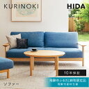【ふるさと納税】《飛騨市ふるさと納税限定》ソファ 飛騨産業 HIDA KURINOKI 飛騨市産材仕様【特別仕様:岐阜県飛騨市産のクリ材使用】2人掛け 2.5人...